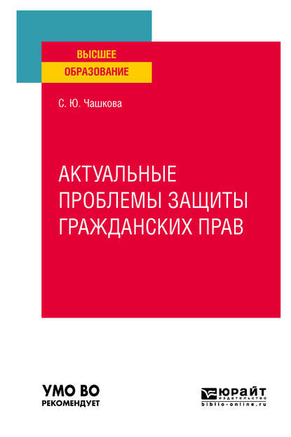 Скачать книгу Актуальные проблемы защиты гражданских прав. Учебное пособие для вузов