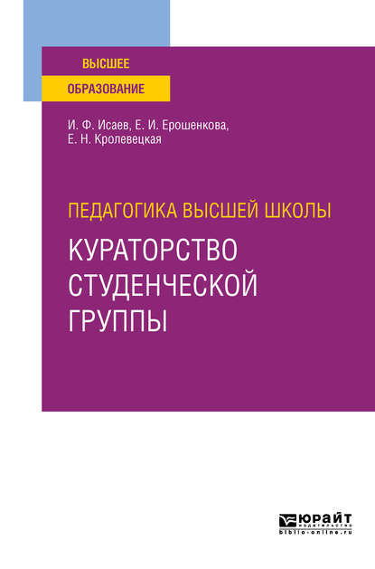 Скачать книгу Педагогика высшей школы: кураторство студенческой группы. Учебное пособие для вузов