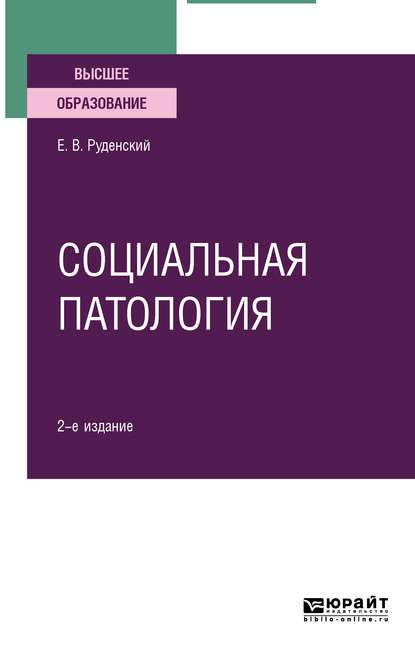 Скачать книгу Социальная патология 2-е изд., испр. и доп. Учебное пособие для вузов