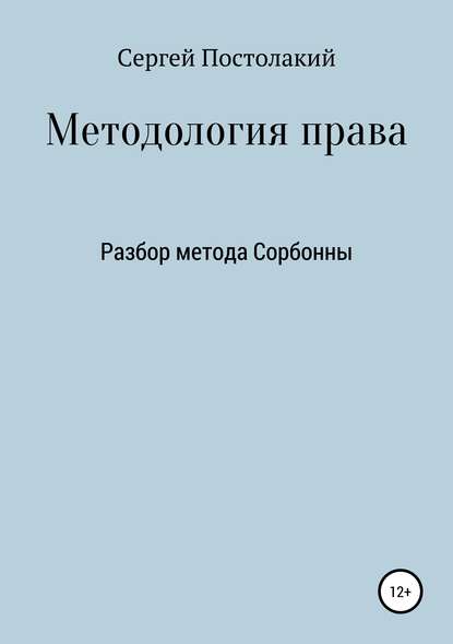 Скачать книгу Методология права: Разбор метода Сорбонны
