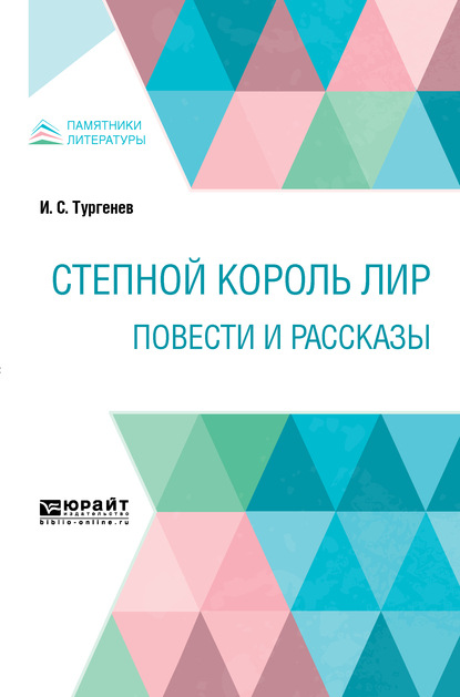 Скачать книгу Степной король Лир. Повести и рассказы