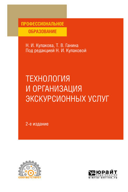 Скачать книгу Технология и организация экскурсионных услуг 2-е изд., испр. и доп. Учебное пособие для СПО