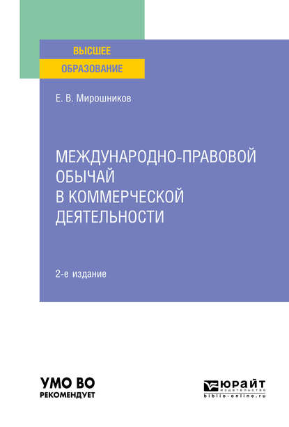 Скачать книгу Международно-правовой обычай в коммерческой деятельности 2-е изд., испр. и доп. Учебное пособие для вузов