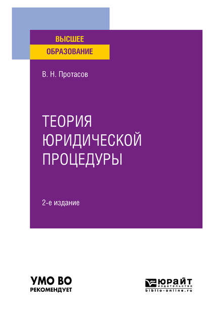 Теория юридической процедуры 2-е изд. Учебное пособие для вузов