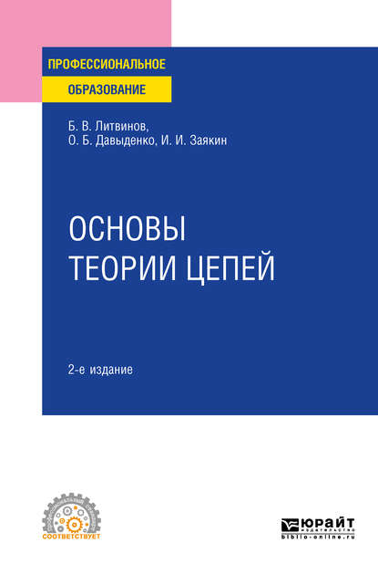 Скачать книгу Основы теории цепей 2-е изд. Учебное пособие для СПО