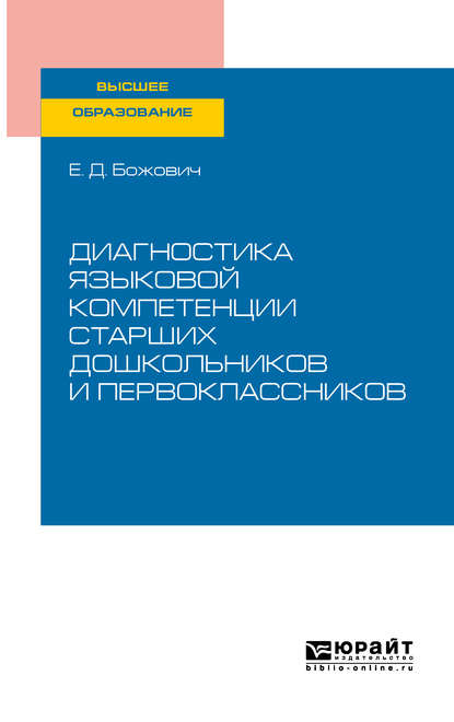 Скачать книгу Диагностика языковой компетенции старших дошкольников и первоклассников. Учебное пособие для вузов