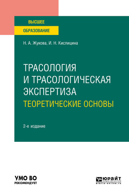 Трасология и трасологическая экспертиза. Теоретические основы 2-е изд., испр. и доп. Учебное пособие для вузов