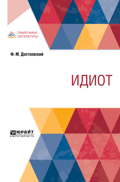 Скачать книгу Идиот