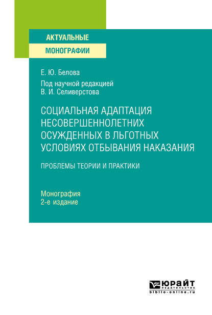 Скачать книгу Социальная адаптация несовершеннолетних осужденных в льготных условиях отбывания наказания 2-е изд. Монография