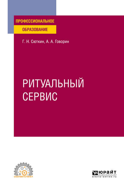 Скачать книгу Ритуальный сервис. Учебное пособие для СПО