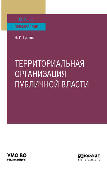 Скачать книгу Территориальная организация публичной власти. Учебное пособие для вузов