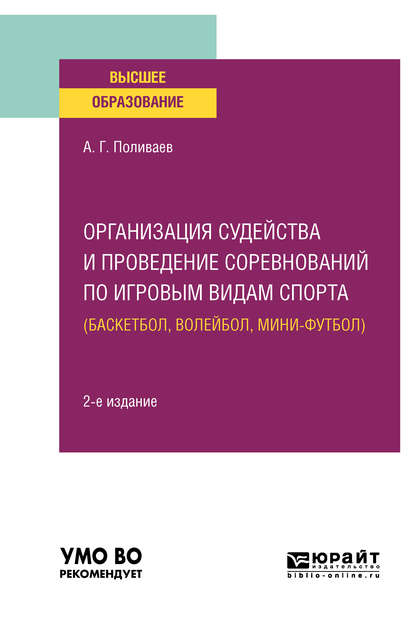 Скачать книгу Организация судейства и проведение соревнований по игровым видам спорта (баскетбол, волейбол, мини-футбол) 2-е изд. Учебное пособие для вузов