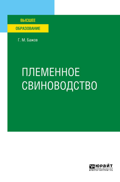 Племенное свиноводство. Учебное пособие для вузов