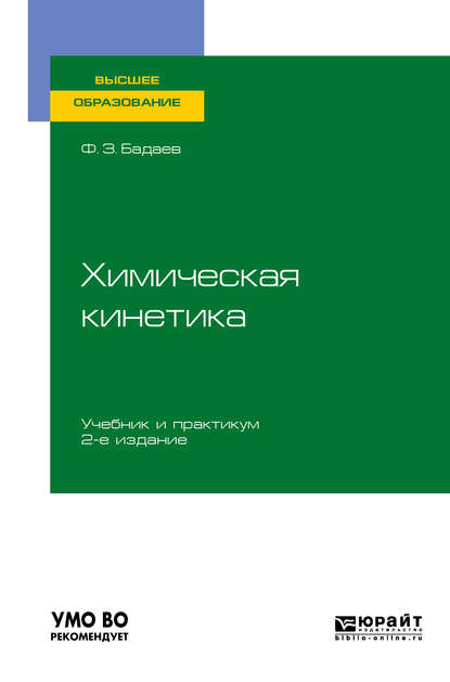 Скачать книгу Химическая кинетика 2-е изд., испр. и доп. Учебник и практикум для вузов