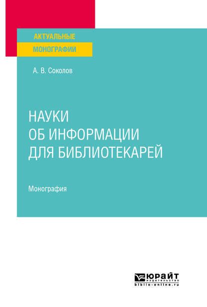 Скачать книгу Науки об информации для библиотекарей. Монография