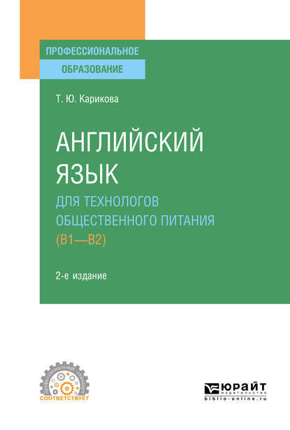 Скачать книгу Английский язык для технологов общественного питания (B1-B2) 2-е изд., пер. и доп. Учебное пособие для СПО