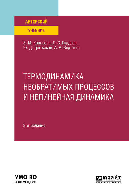 Скачать книгу Термодинамика необратимых процессов и нелинейная динамика 2-е изд., пер. и доп. Учебное пособие для вузов