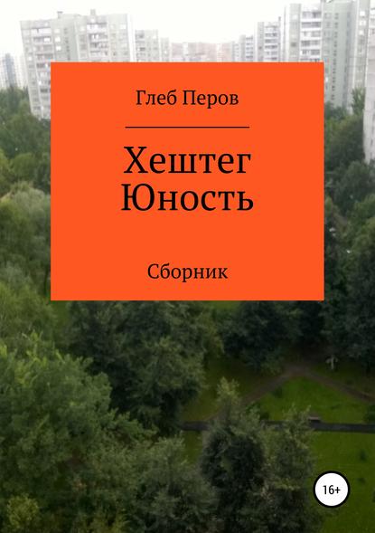Скачать книгу Хештег Юность. Сборник