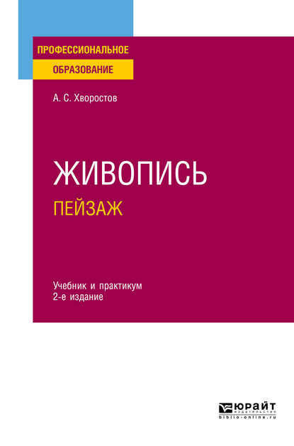 Скачать книгу Живопись. Пейзаж 2-е изд., испр. и доп. Учебник и практикум для СПО