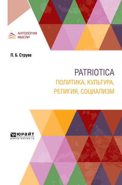 Скачать книгу Patriotica. Политика, культура, религия, социализм