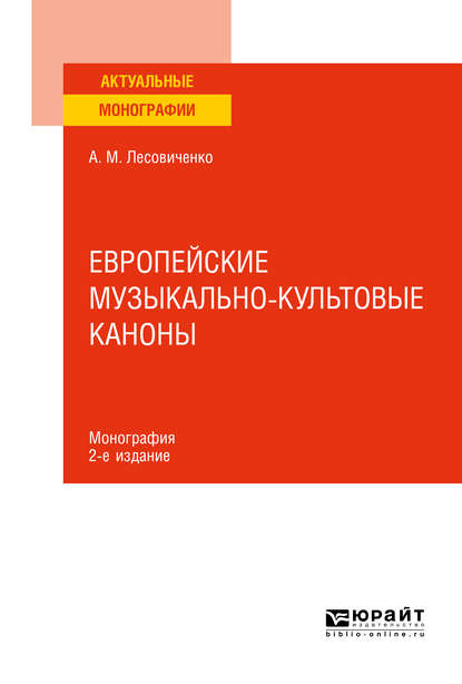 Скачать книгу Европейские музыкально-культовые каноны 2-е изд., испр. и доп. Монография