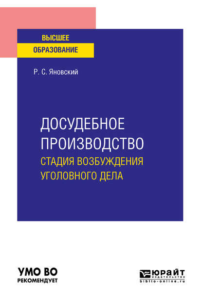 Скачать книгу Досудебное производство: стадия возбуждения уголовного дела. Учебное пособие для вузов