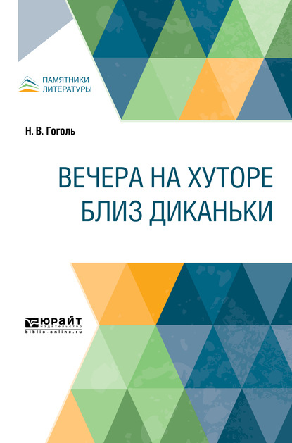 Скачать книгу Вечера на хуторе близ Диканьки