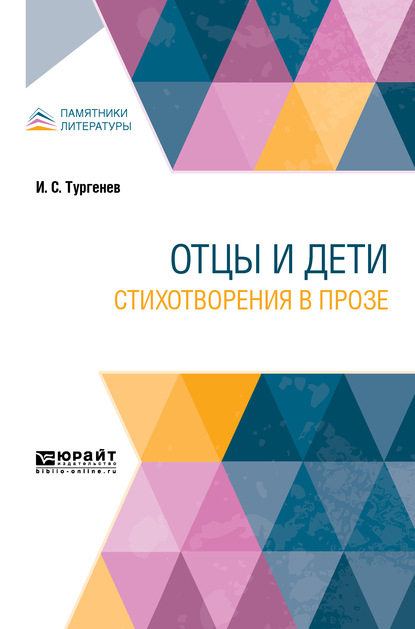 Скачать книгу Отцы и дети. Стихотворения в прозе