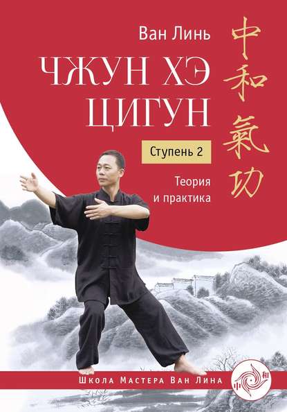Скачать книгу Чжун Хэ цигун. Ступень 2. Теория и практика