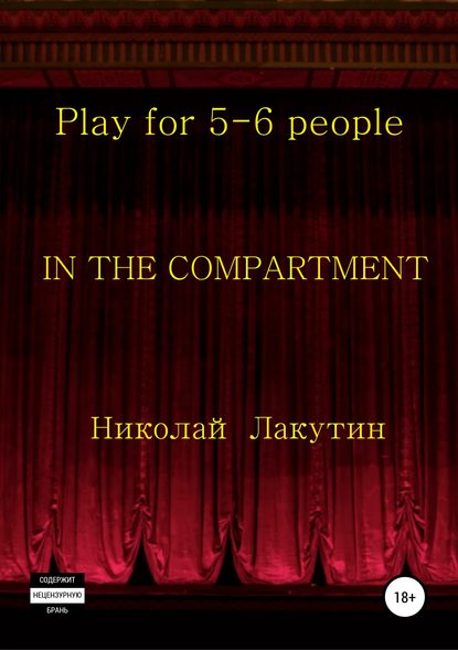 Скачать книгу In the compartment. Play for 5-6 people