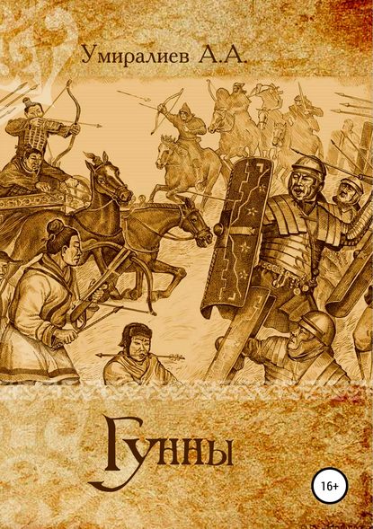 Скачать книгу Гунны