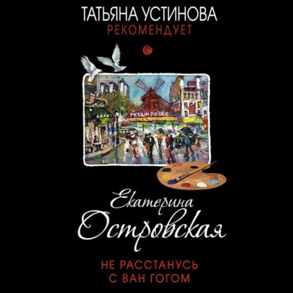 Скачать книгу Не расстанусь с Ван Гогом