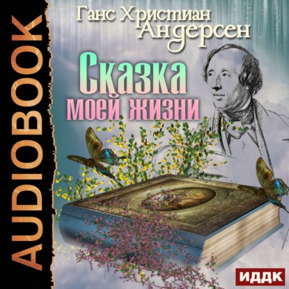 Скачать книгу Сказка моей жизни