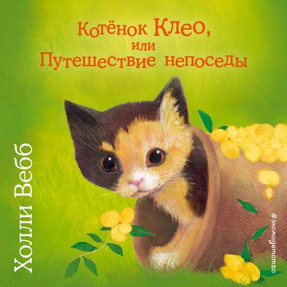 Скачать книгу Котёнок Клео, или Путешествие непоседы