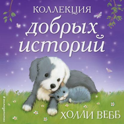 Скачать книгу Коллекция добрых историй (сборник)