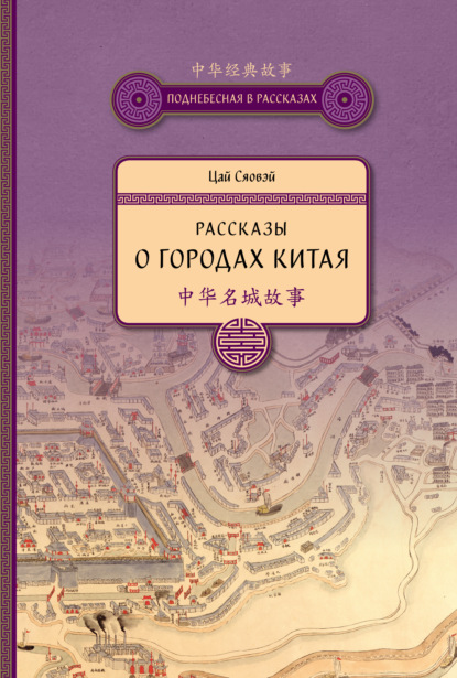 Скачать книгу Рассказы о городах Китая