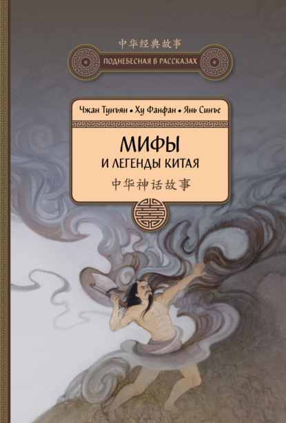 Скачать книгу Мифы и легенды Китая