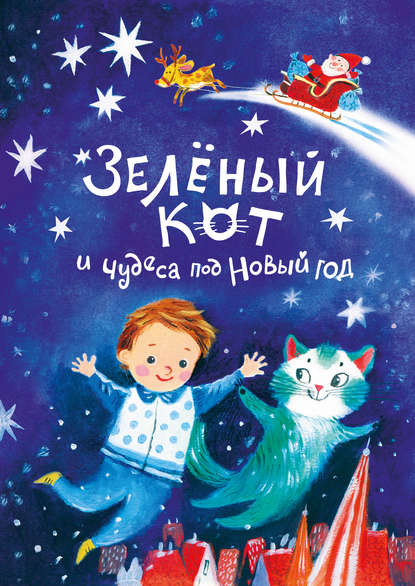 Скачать книгу Зелёный кот и чудеса под Новый год