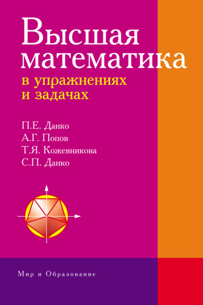 Скачать книгу Высшая математика в упражнениях и задачах