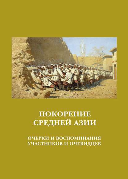 Скачать книгу Покорение Средней Азии. Очерки и воспоминания участников и очевидцев