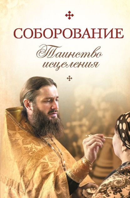Скачать книгу Соборование. Таинство исцеления