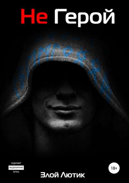 Скачать книгу Не герой
