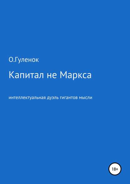Скачать книгу Капитал не Маркса: интеллектуальная дуэль гигантов мысли