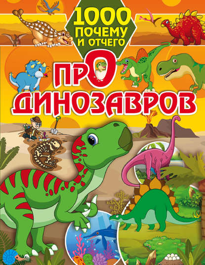 Скачать книгу Про динозавров