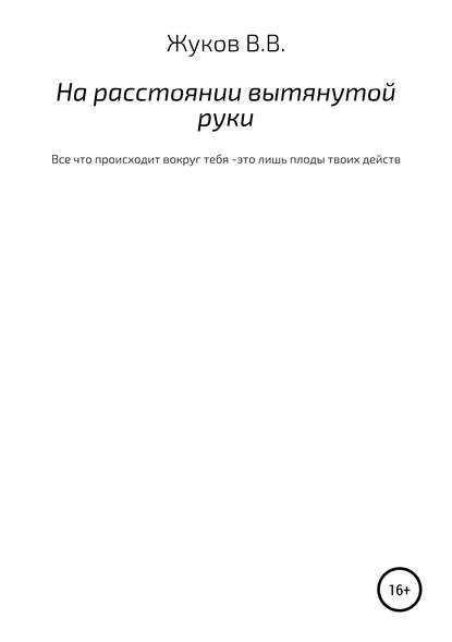 Скачать книгу На расстоянии вытянутой руки