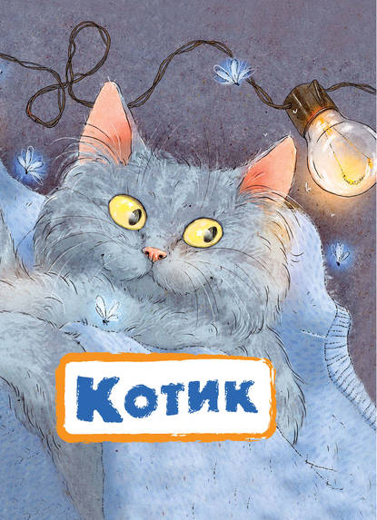 Скачать книгу Котик