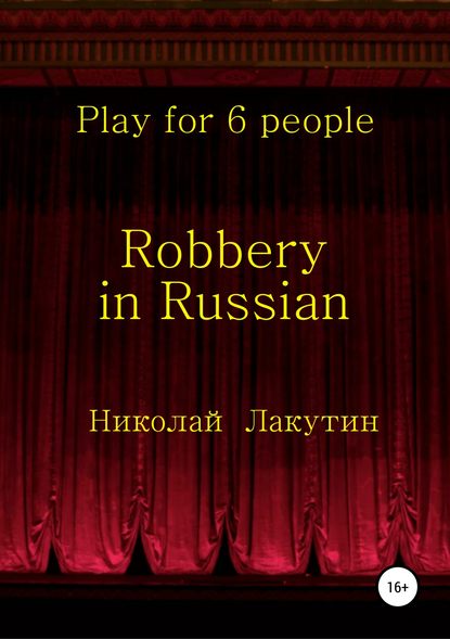 Скачать книгу Robbery in Russian. Play for 6 people
