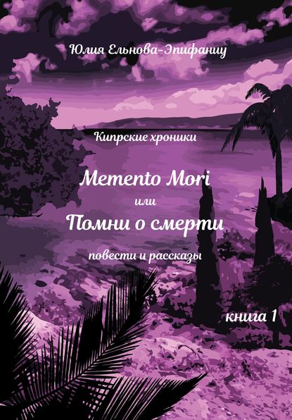 Скачать книгу Кипрские хроники. Memento Mori, или Помни о смерти. Книга 1