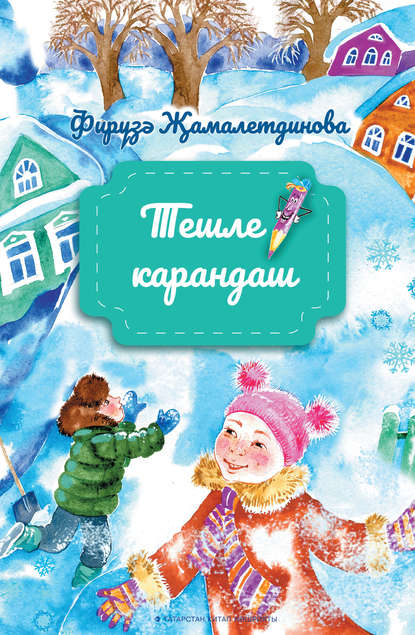 Скачать книгу Тешле карандаш / Зубастый карандаш (на татарском языке)