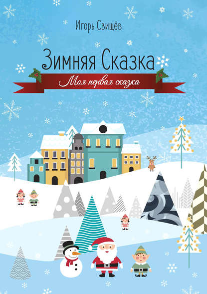 Скачать книгу Зимняя сказка